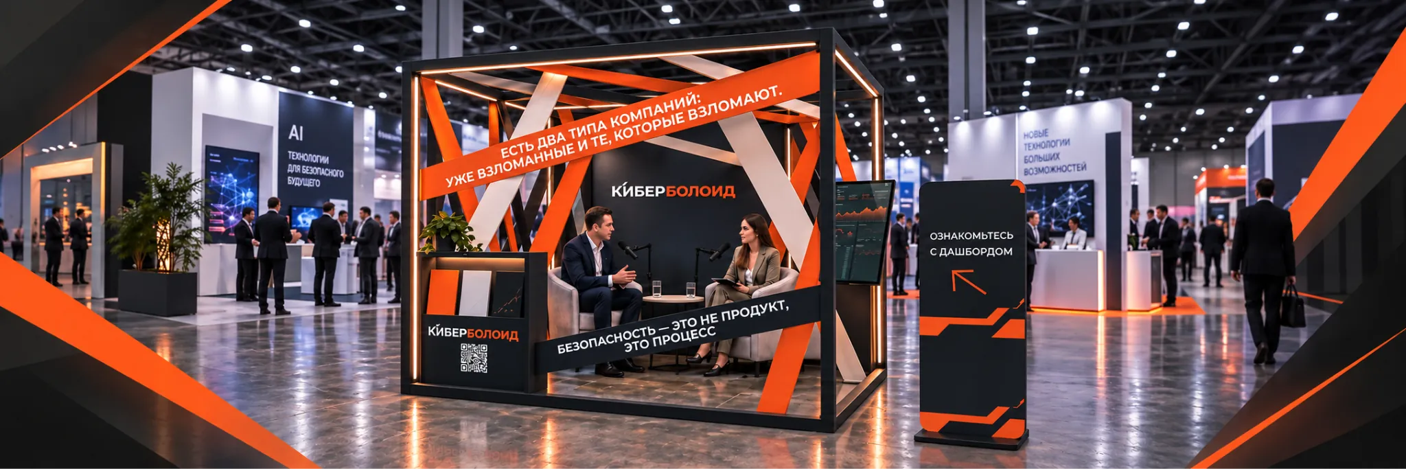 Студия «Киберболоида»: интервью на стенде и интерактивный дашборд