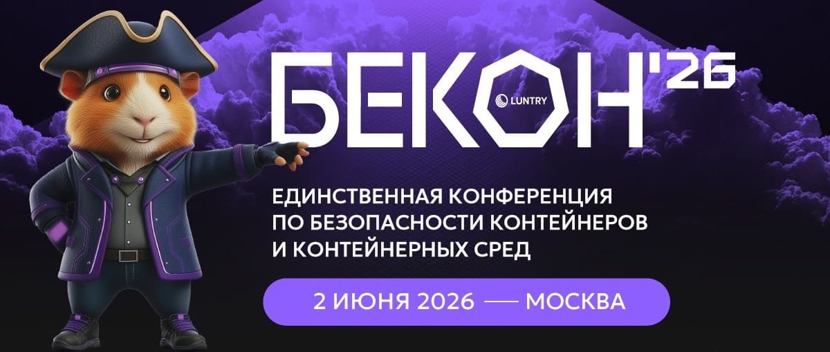 Безопасность контейнеров Kubernetes обсудят на конференции «БеКон-2026» 2 июня