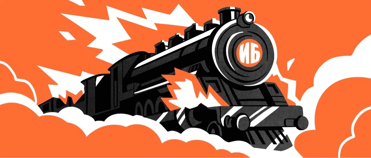 Этот поезд в огне: из кого состоит российский ИБ-рынок?