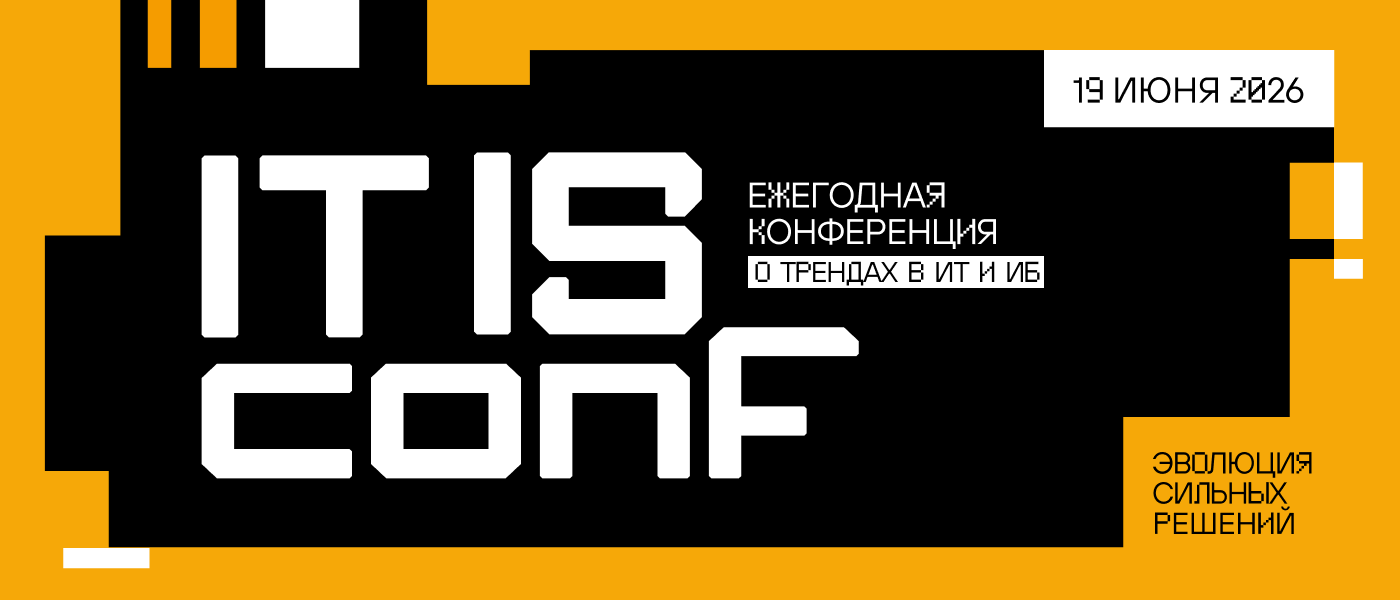 Открыта регистрация на конференцию IT IS conf 2026 в Екатеринбурге