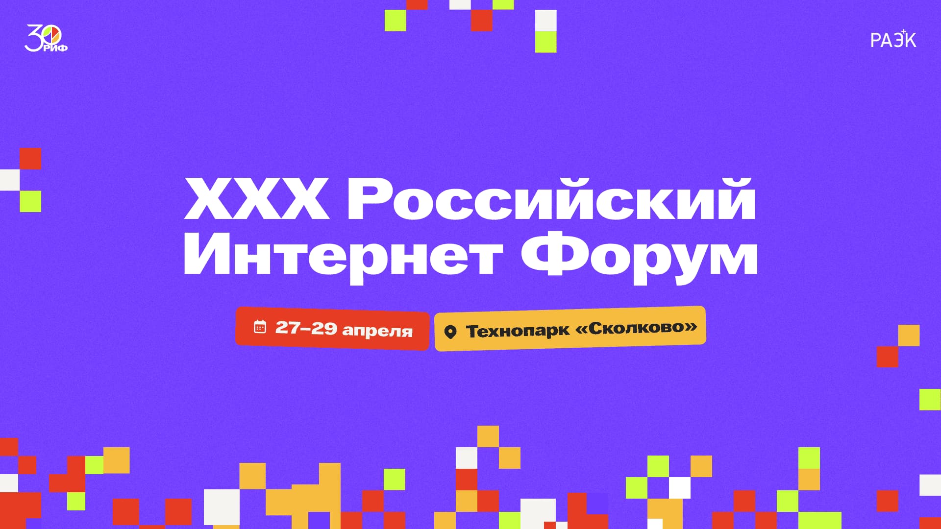 Российский интернет-форум стартует в «Сколково» 27 апреля 