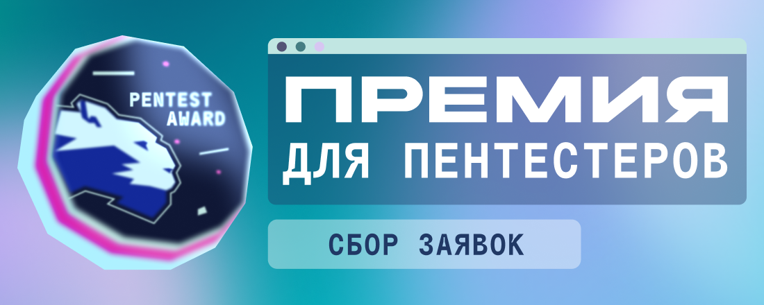 Открыт приём заявок на премию для этичных хакеров Pentest award 2026