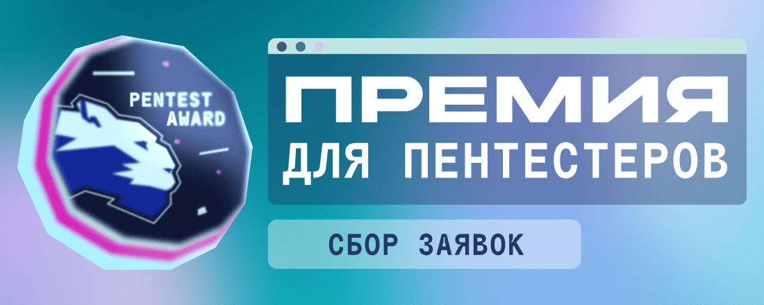 Открыт приём заявок на премию для этичных хакеров Pentest award 2026