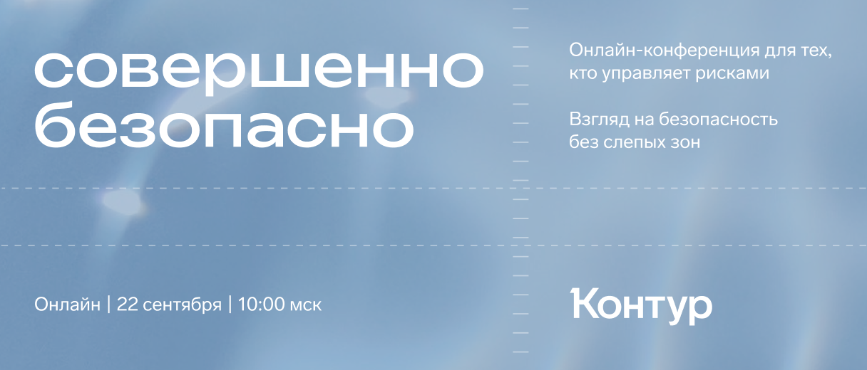 Контур открыл регистрацию на конференцию «Совершенно безопасно»