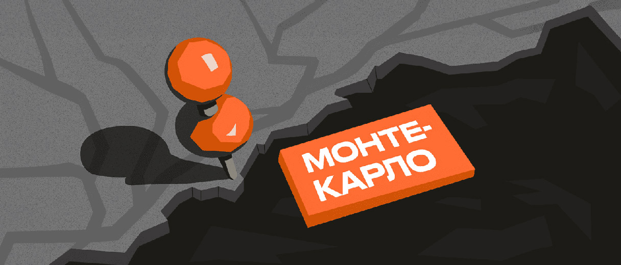 Как подсчитать стоимость утечки: гайд по методу Монте-Карло