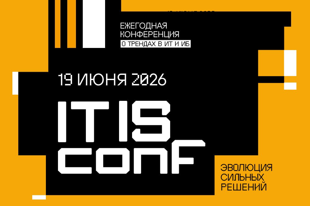 Открыта регистрация на конференцию IT IS conf 2026 в Екатеринбурге