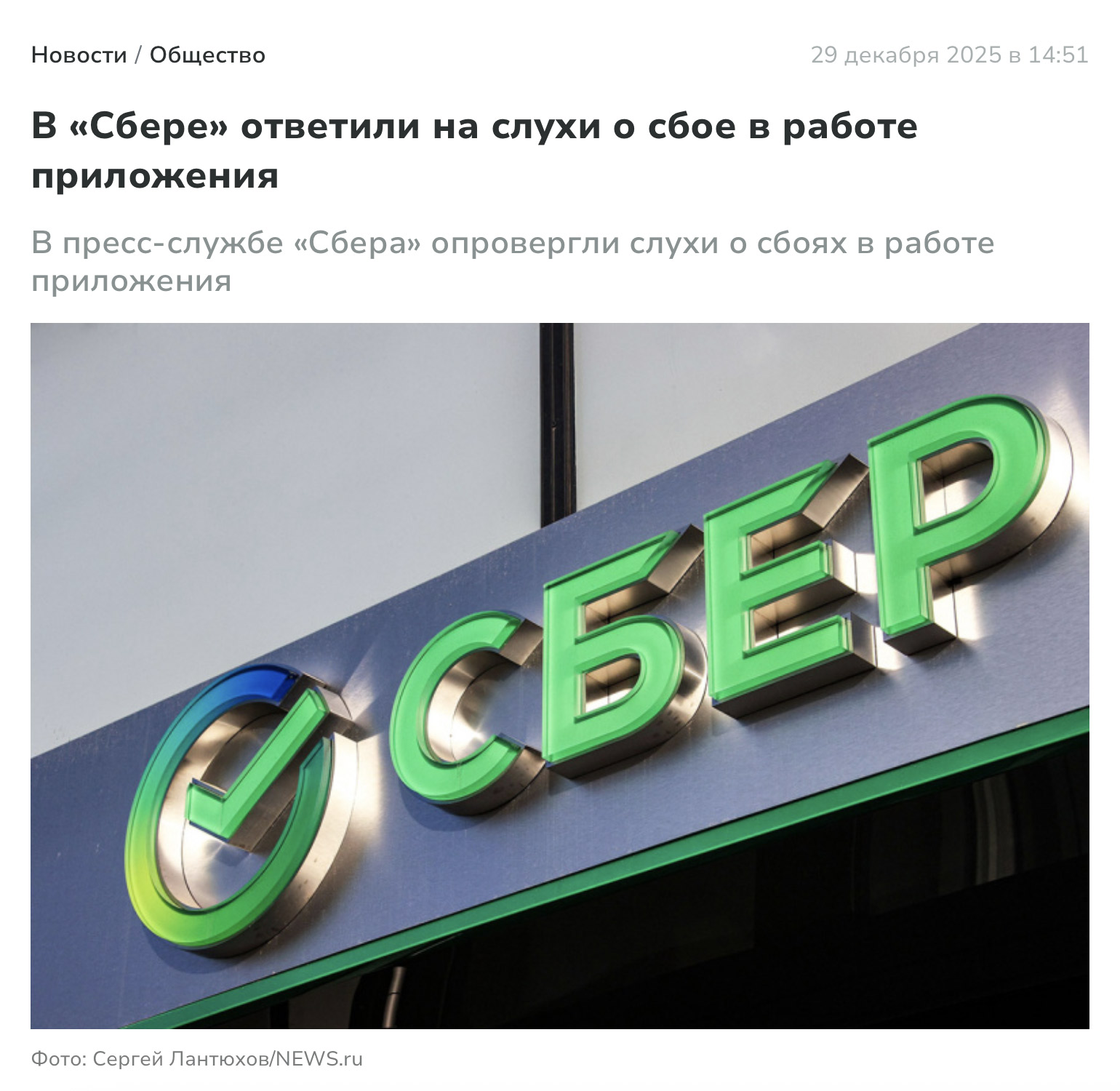 Сбербанк опроверг технический инцидент.