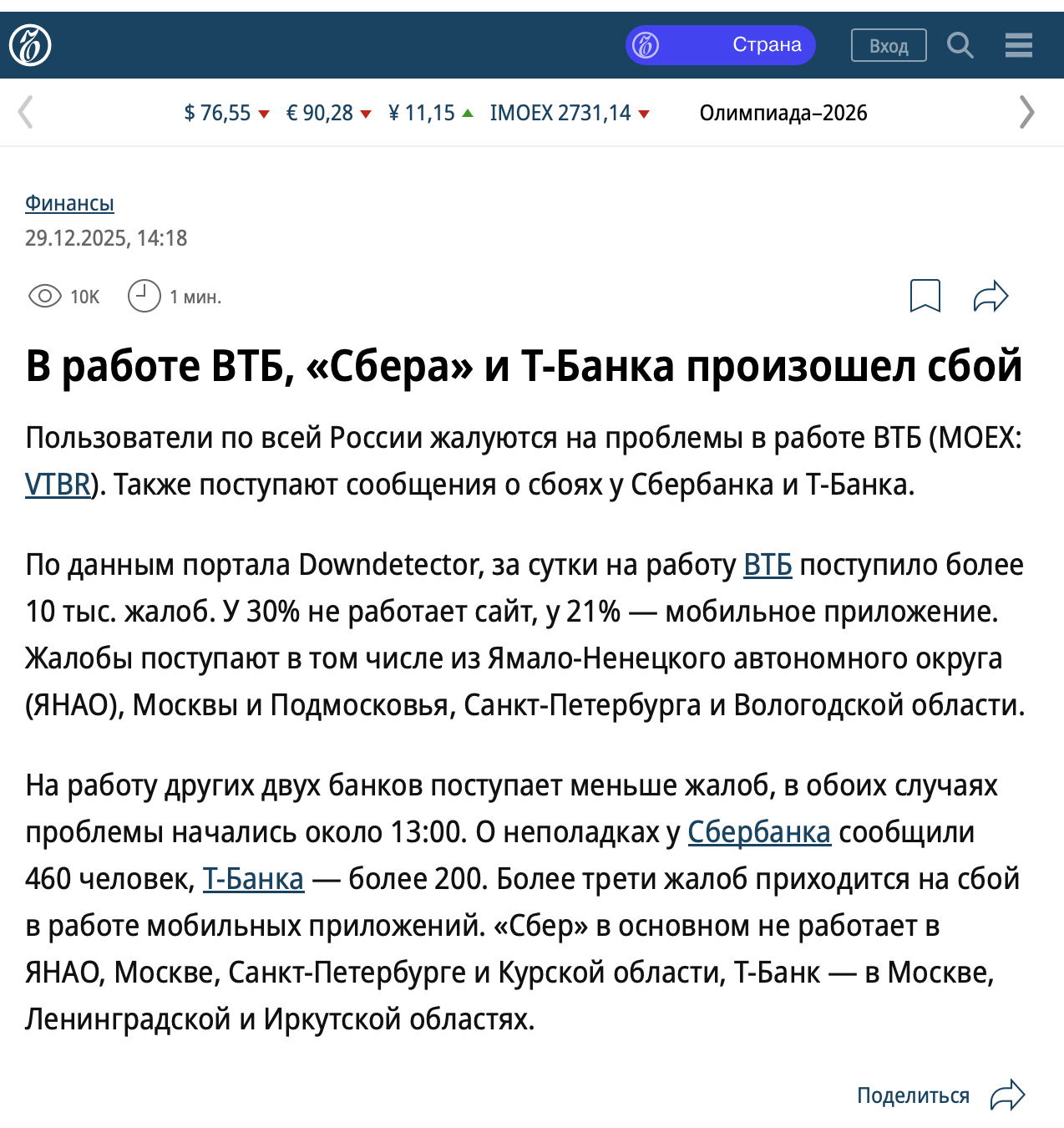 Новость в «Коммерсанте» о сбоях в трёх банках, включая Сбер
