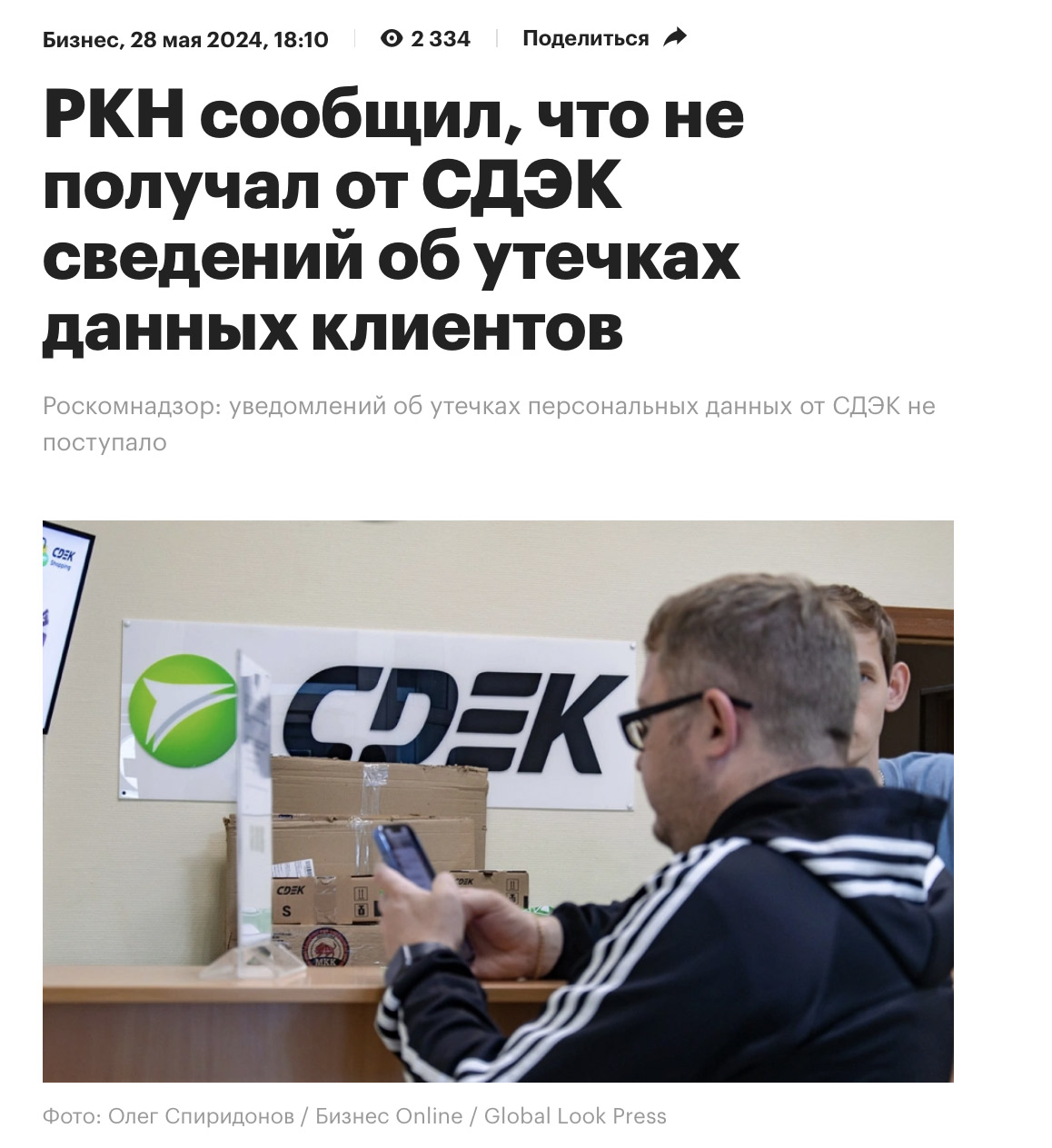 Комментарий РКН по поводу отсутствия сведений об утечке данных клиентов СДЭК.