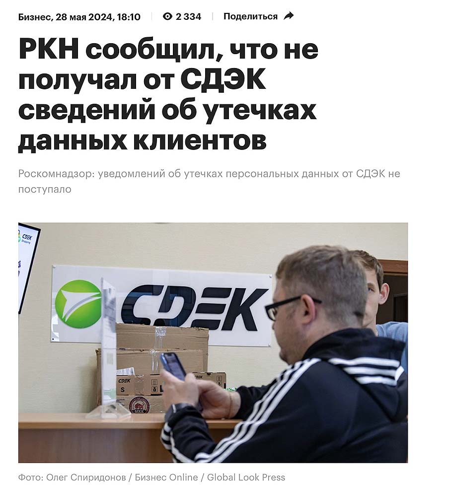 Комментарий РКН по поводу отсутствия сведений об утечке данных клиентов СДЭК.