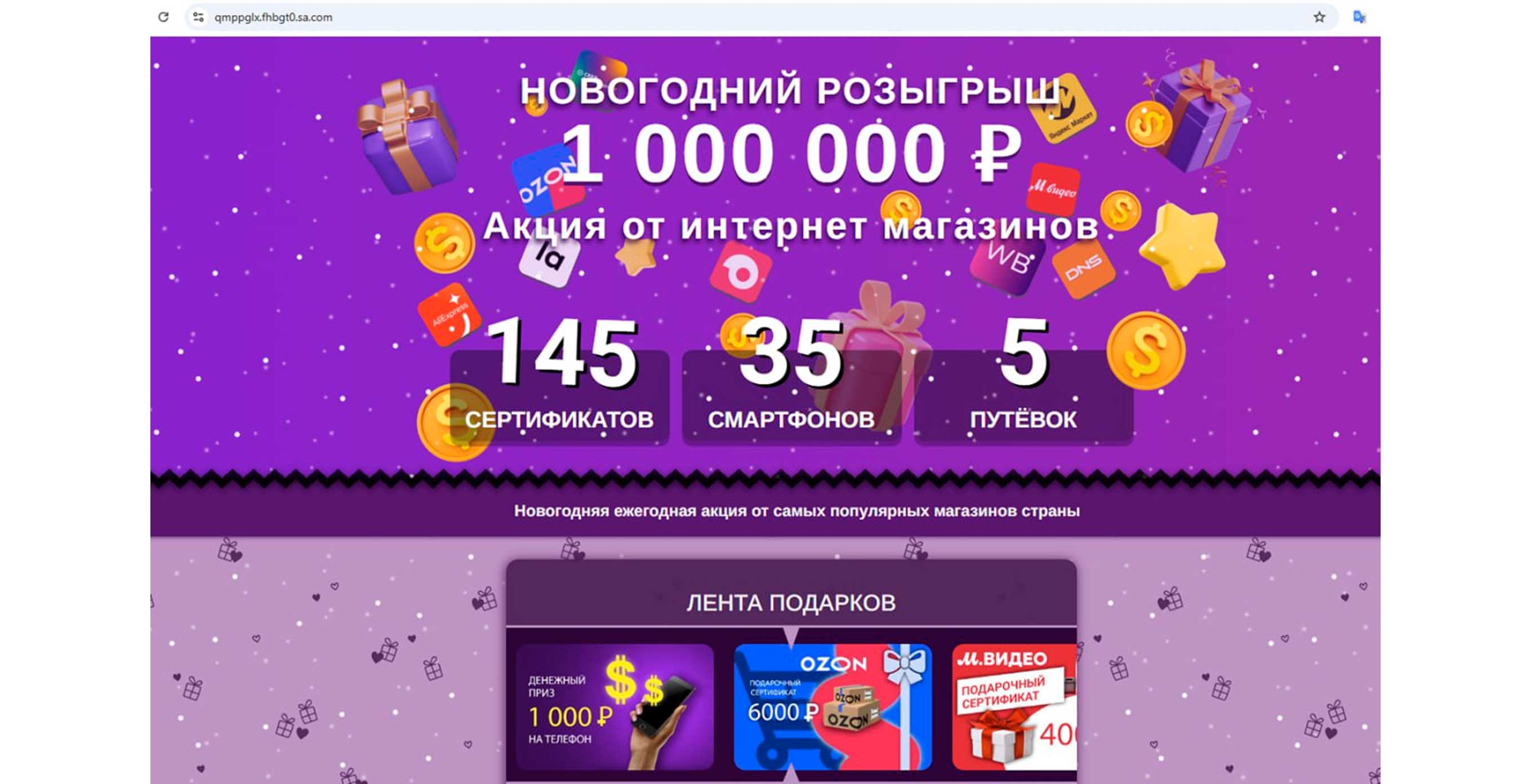Пример фишингового сайта: обещают суперакции и щедрые подарки, а доменный адрес — хаотичный набор символов