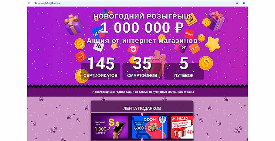 Пример фишингового сайта: обещают суперакции и щедрые подарки, а доменный адрес — хаотичный набор символов