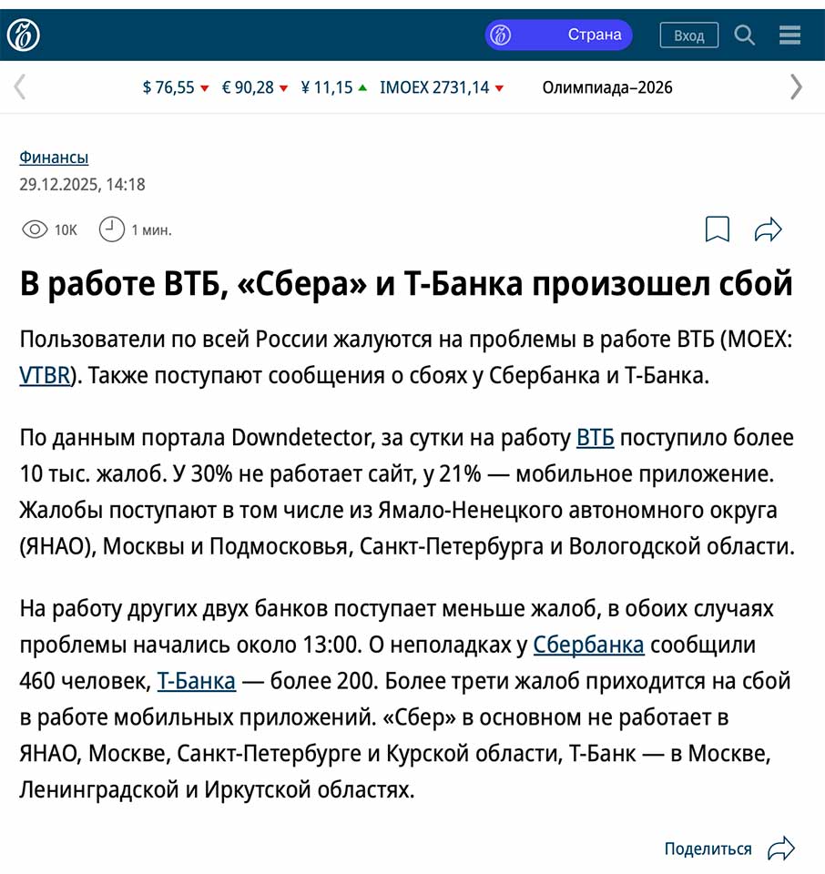 Новость в «Коммерсанте» о сбоях в трёх банках, включая Сбер